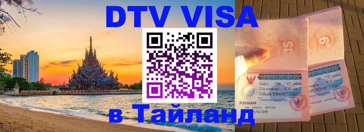 Цены на DTV визу в Таиланд — пакеты услуг, достаточно даже паспорта - 19.11.2025 